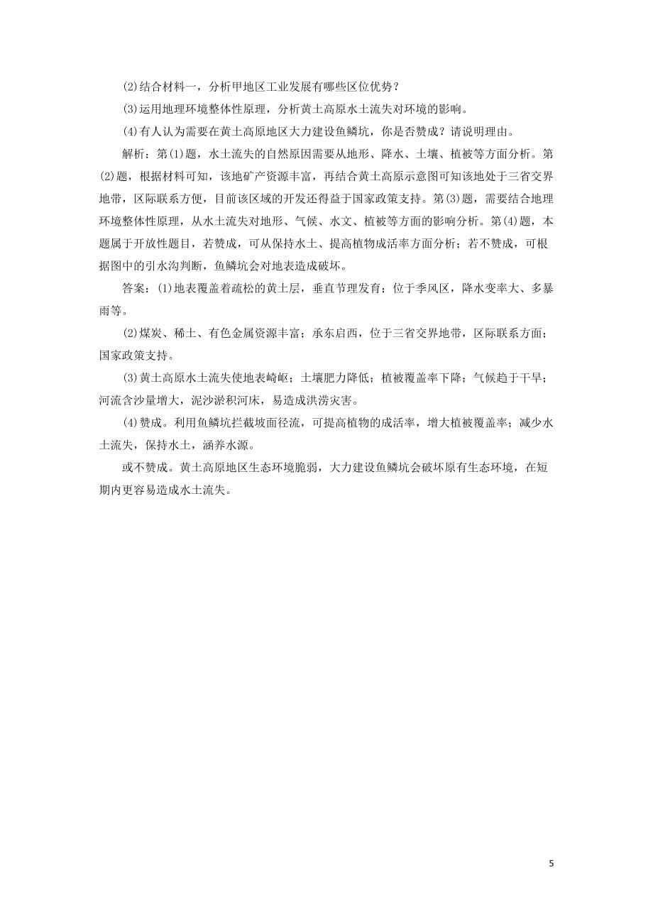 （新课改省份专用）2020版高考地理一轮复习 课时跟踪检测（三十七）生态环境脆弱区生态环境问题的防治（第2课时）高考过关练（含解析）_第5页