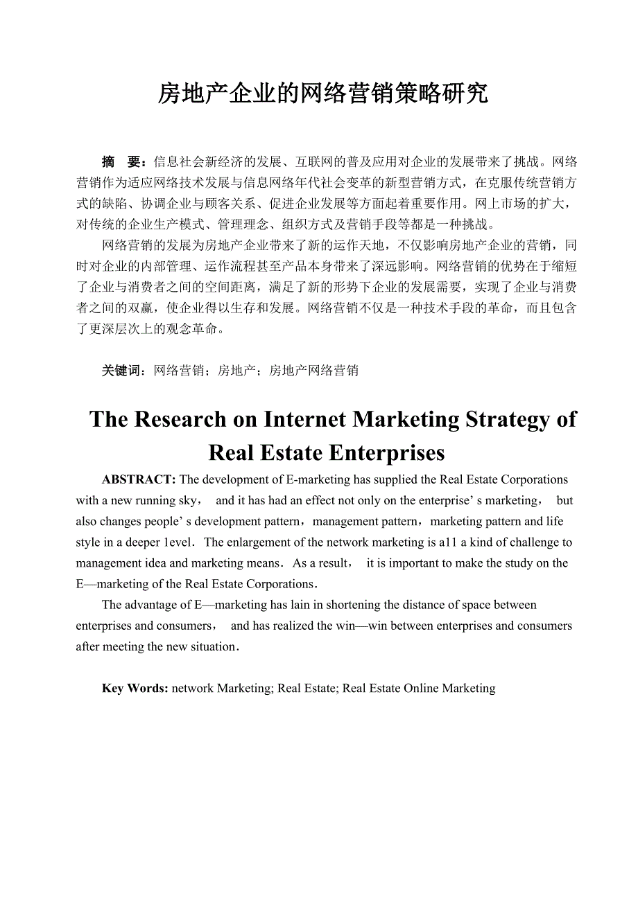 房地产企业的网络营销策略研究---工程管理专业毕业论文_第2页