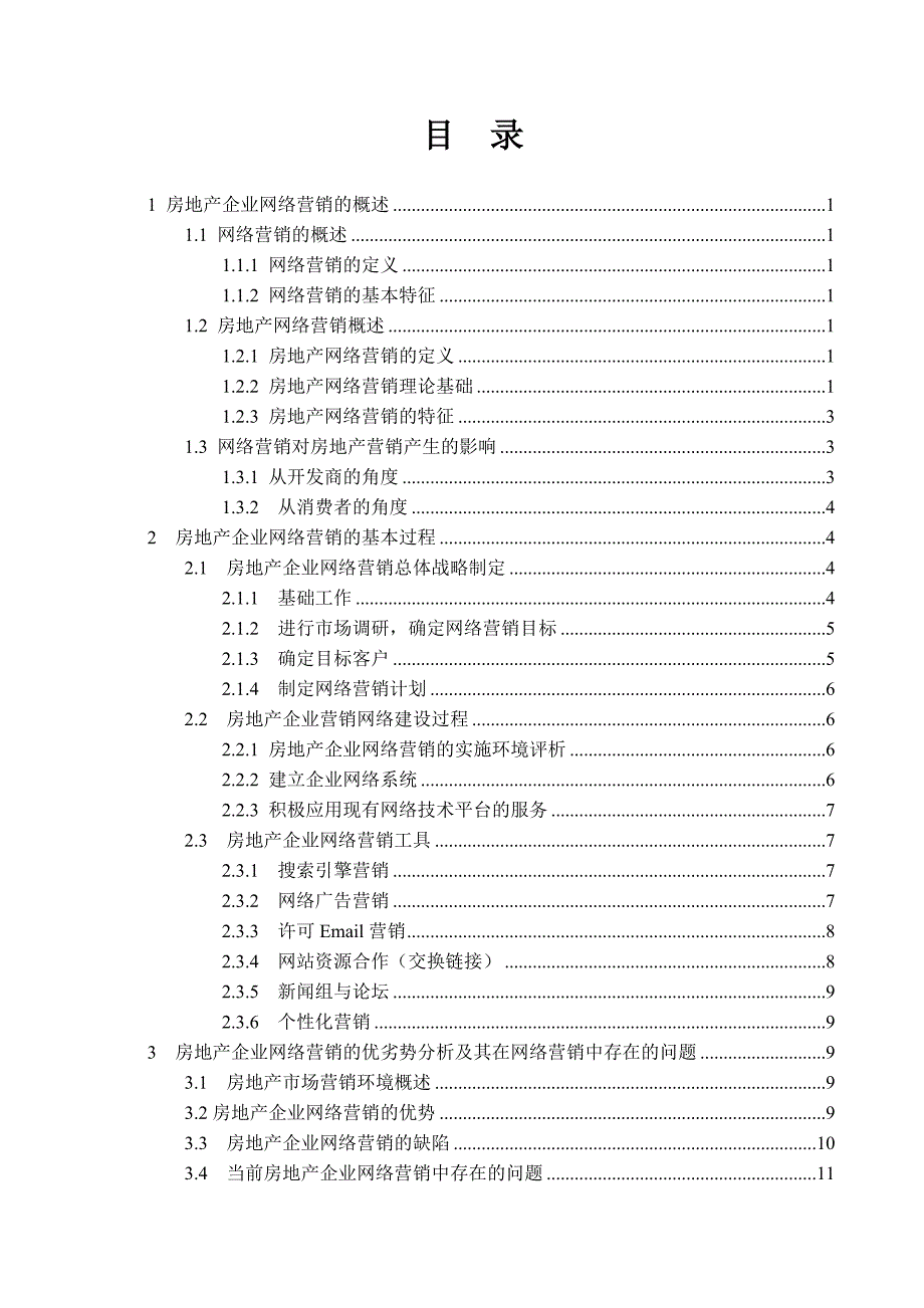 房地产企业的网络营销策略研究---工程管理专业毕业论文_第3页