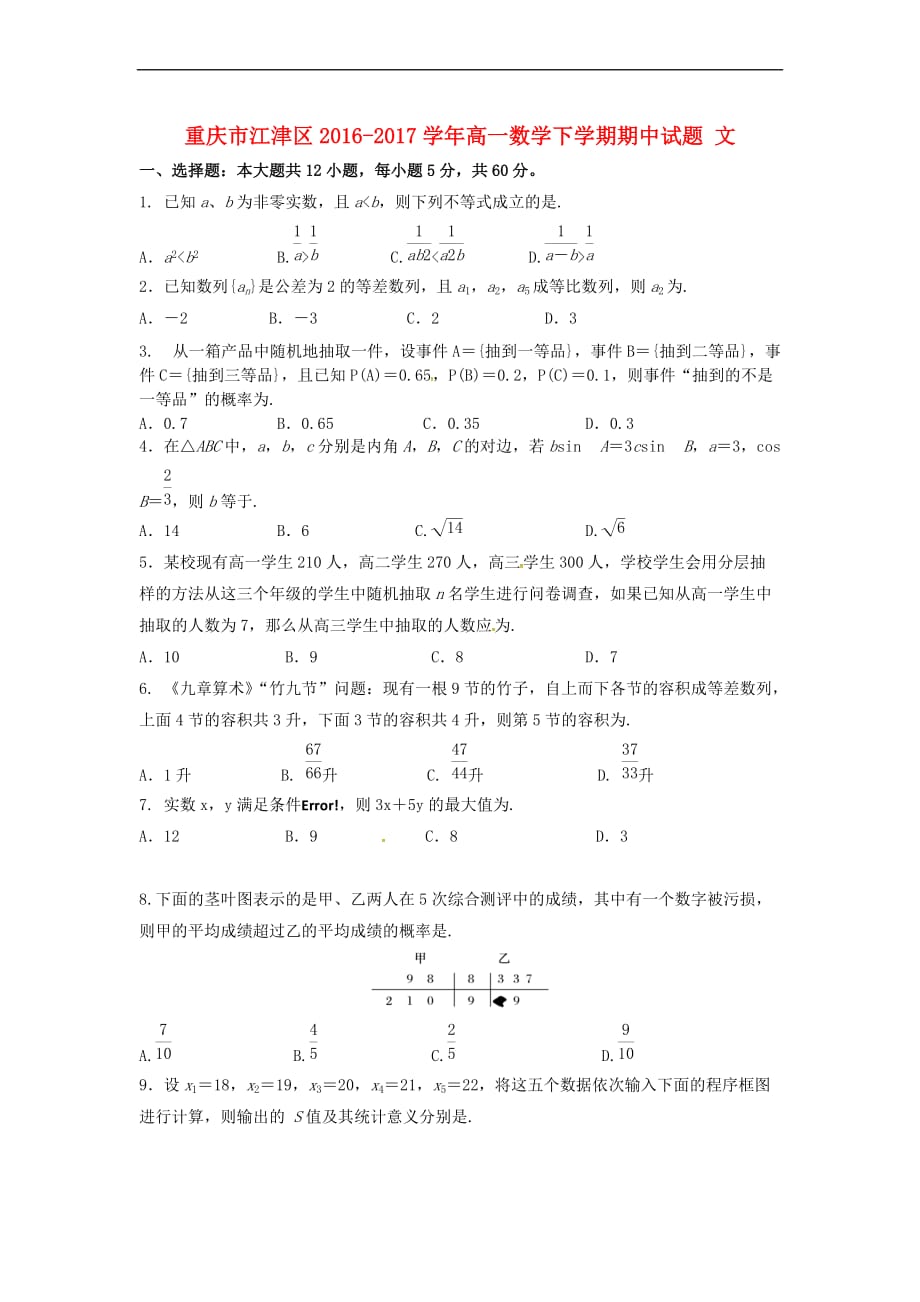 重庆市江津区2016－2017学年高一数学下学期期中试题 文_第1页