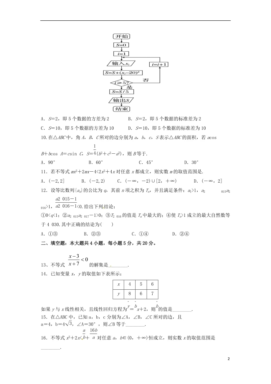 重庆市江津区2016－2017学年高一数学下学期期中试题 文_第2页