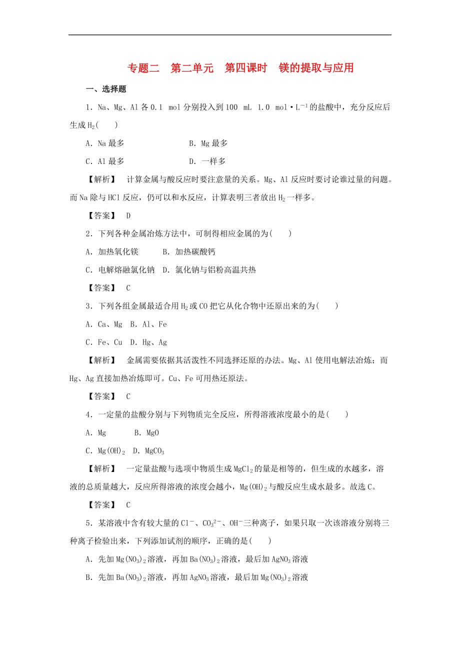 高中化学-专题2 从海水中获得的化学物质 第二单元 钠、镁及其化合物 2.2.4 镁的提取及应用练习3 苏教版必修1_第1页