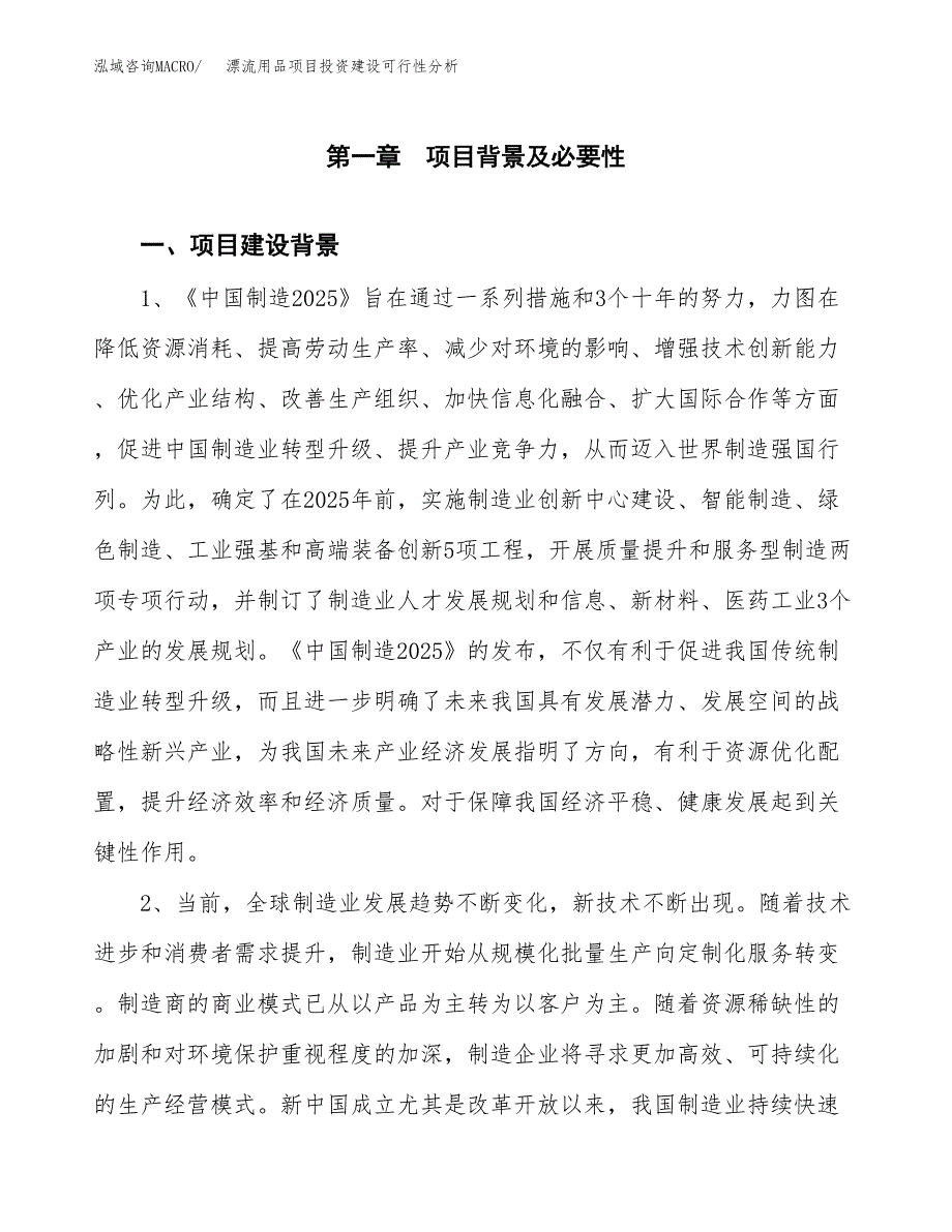 漂流用品项目投资建设可行性分析.docx_第3页