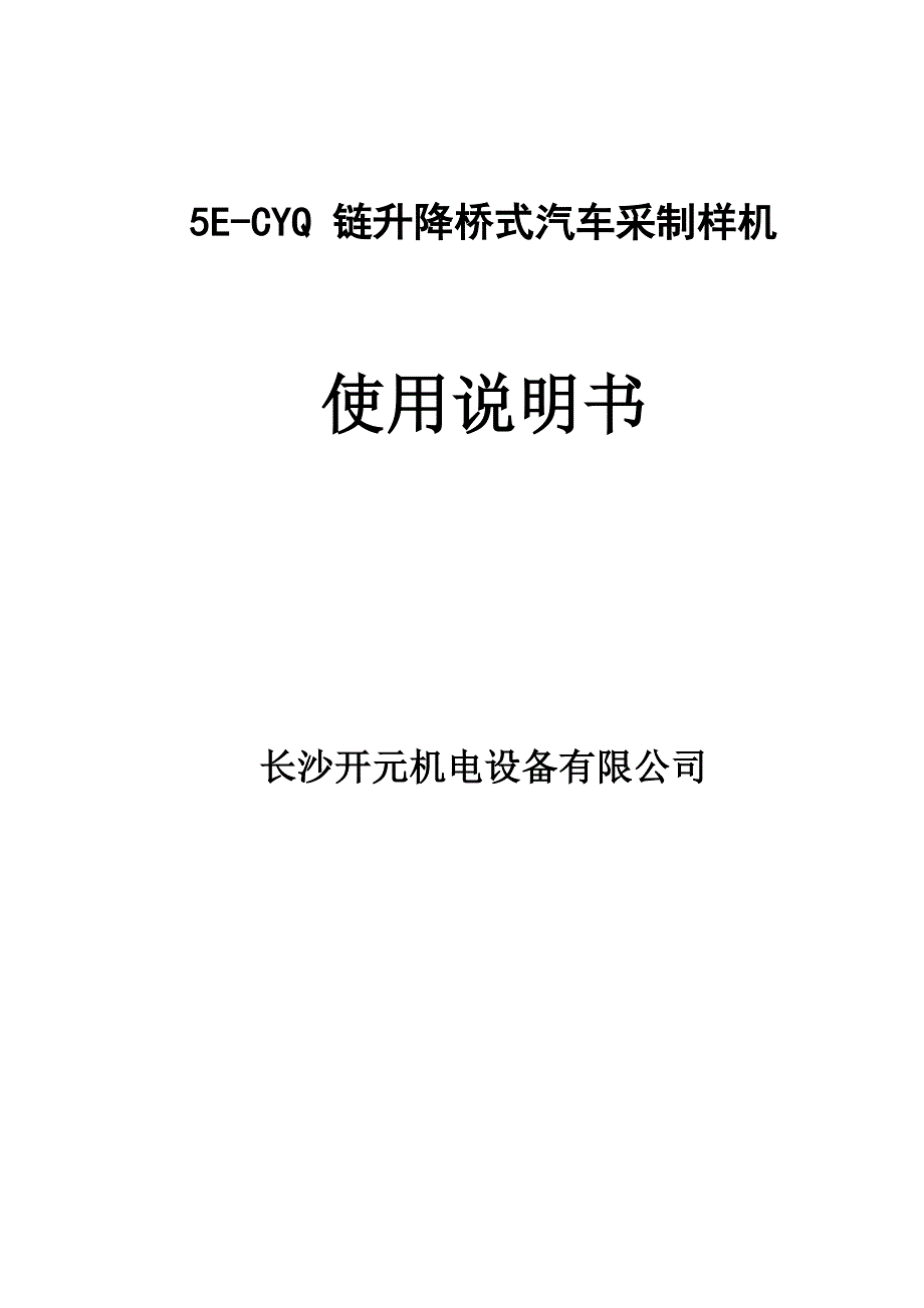 链升降桥式汽车采制样机说明书课案_第1页