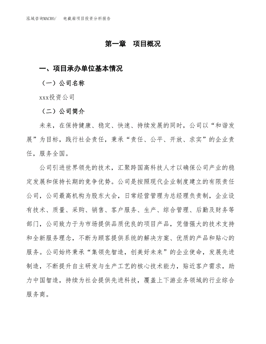 电截箱项目投资分析报告（总投资13000万元）（64亩）_第2页