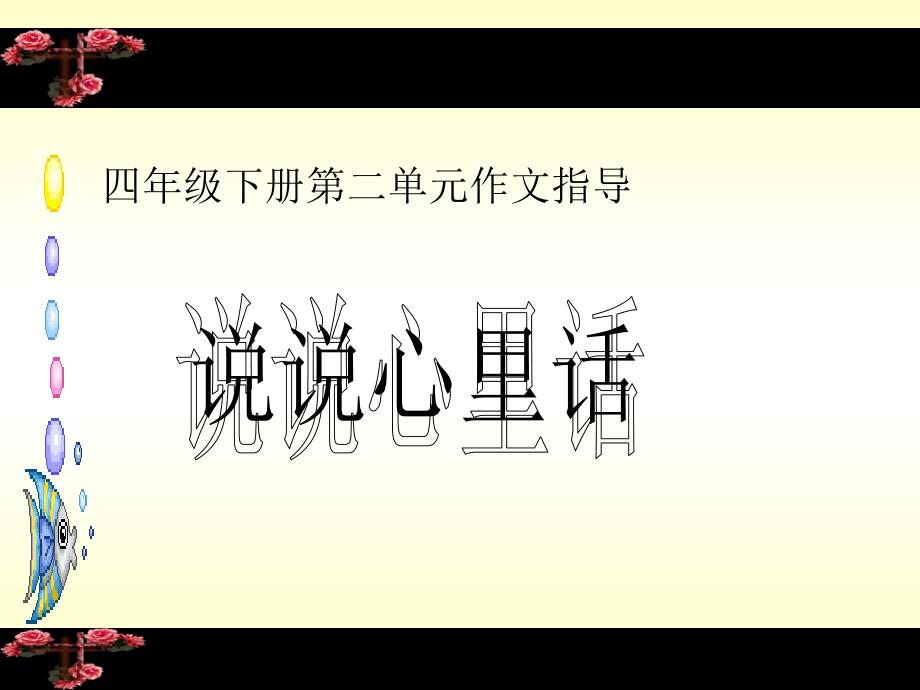 说说心里话作文四下演示文稿解读_第1页