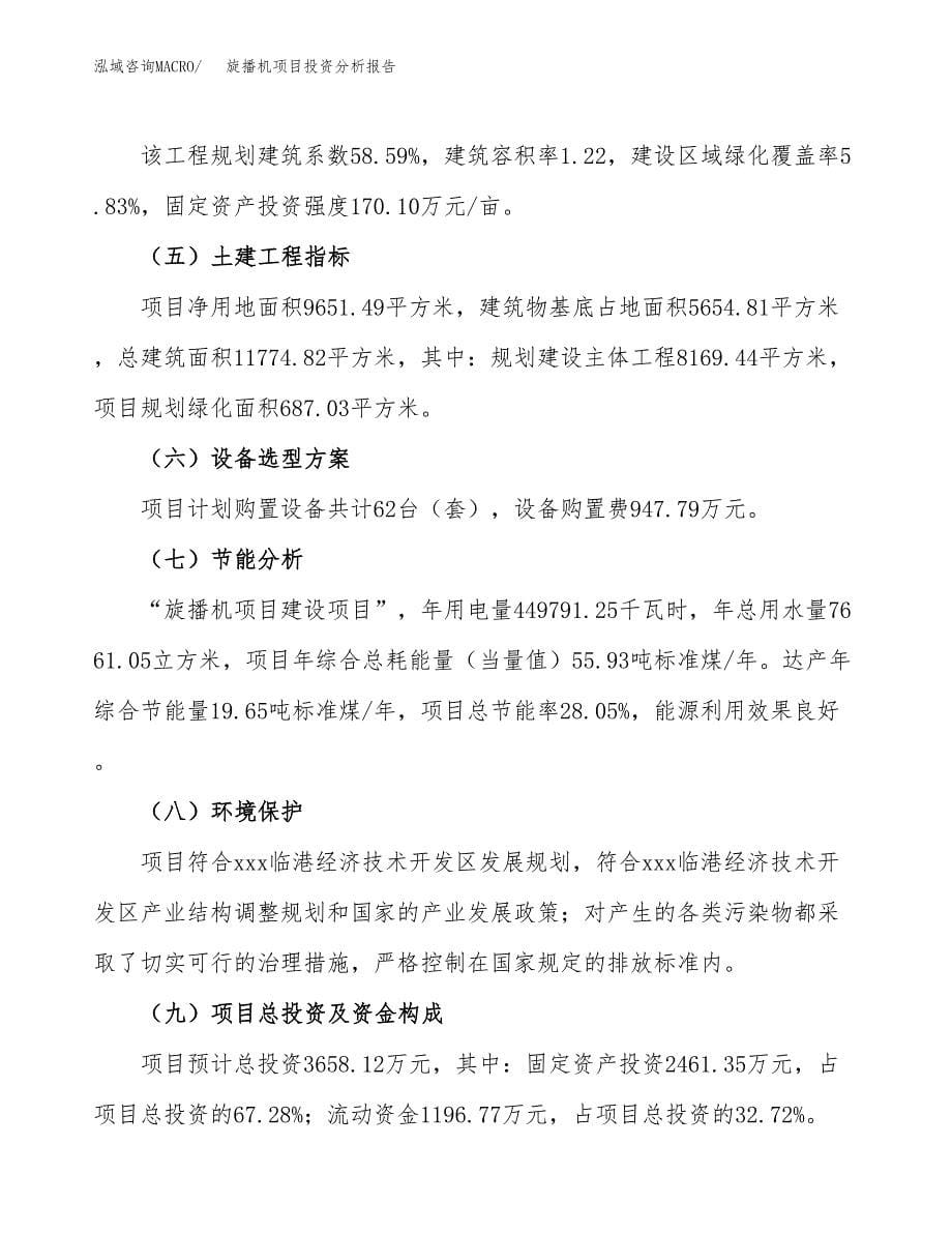 旋播机项目投资分析报告（总投资4000万元）（14亩）_第5页