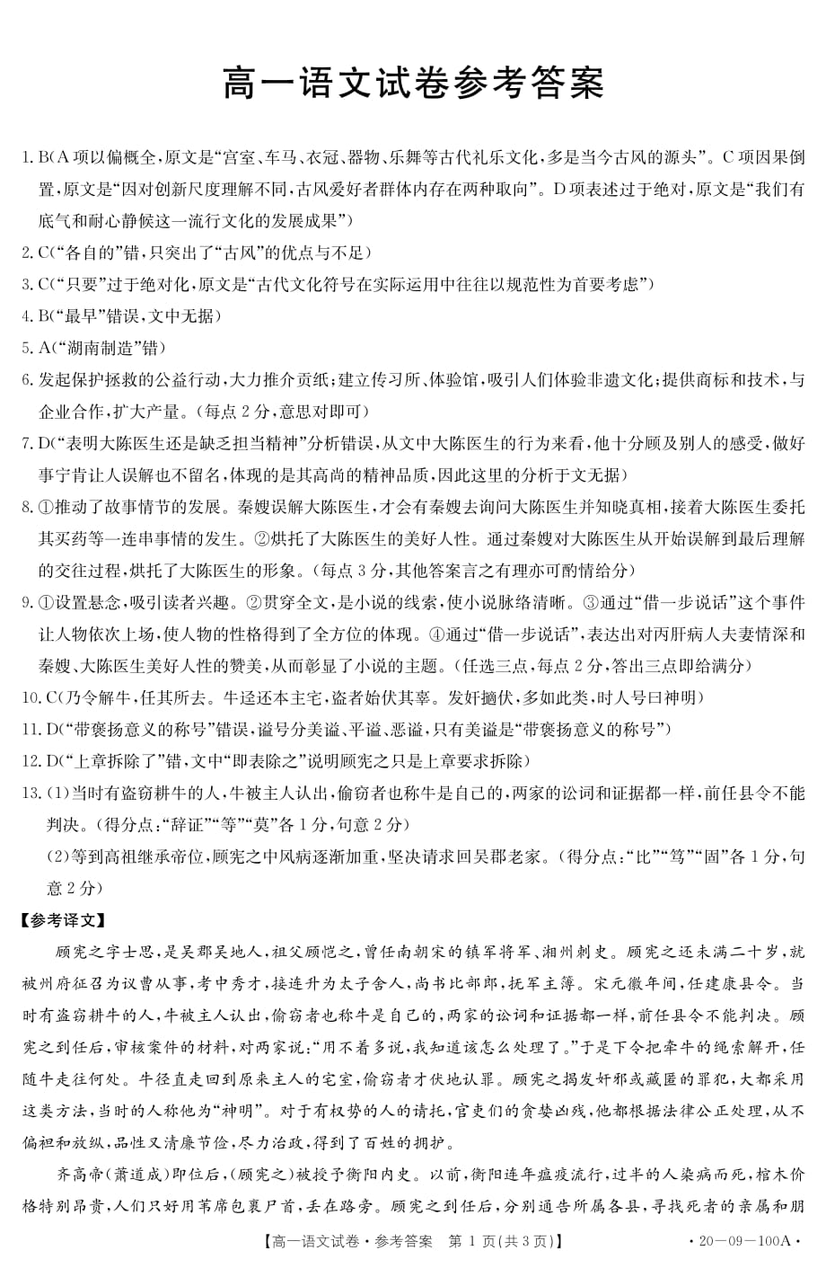 湖南省2019-2020学年高一上学期期中考试 语文答案_第1页
