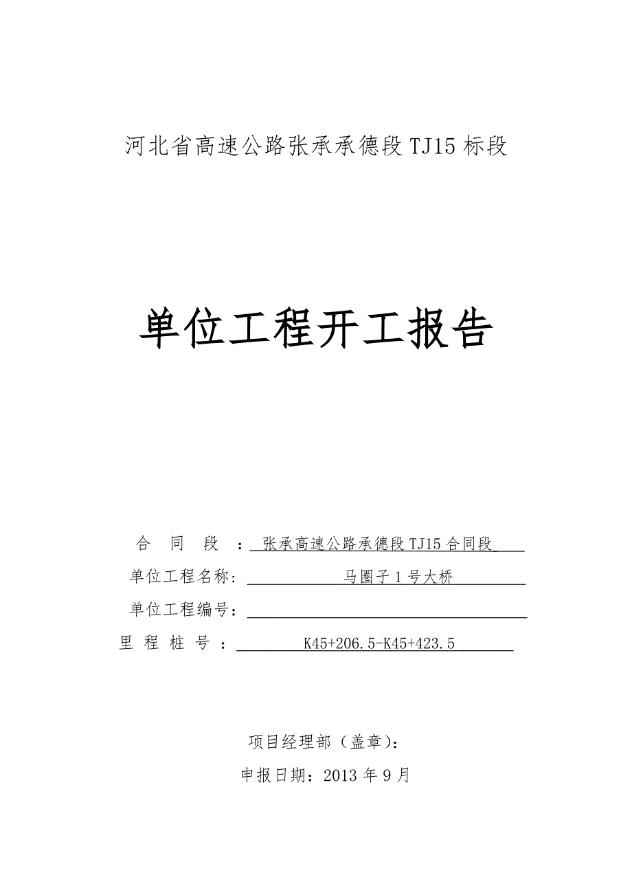 马圈子1大桥单位工程开工报告剖析_第1页