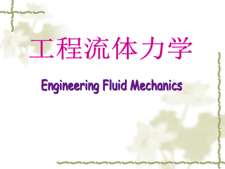 工程流体力学课件1-机电._第1页