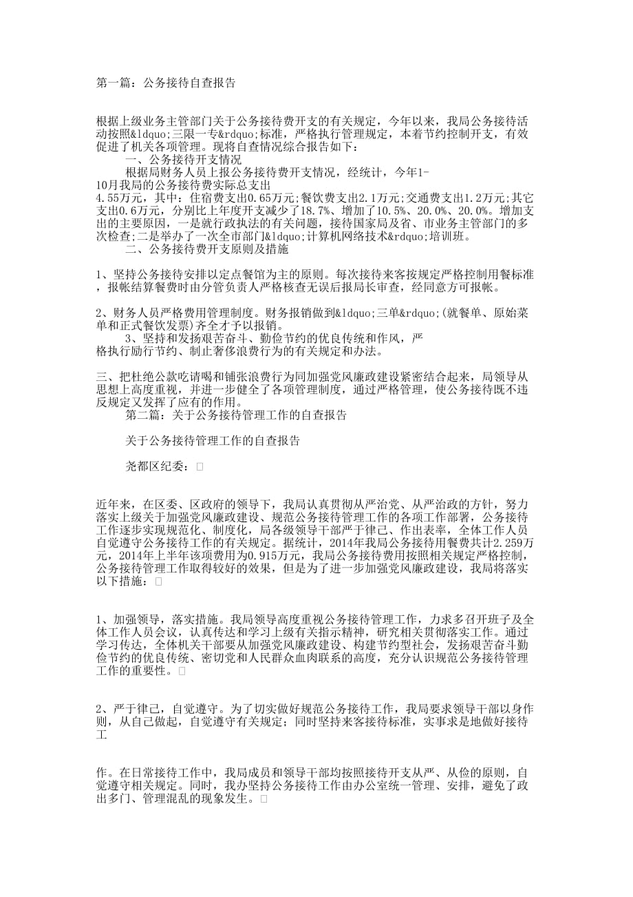 公务接待自查报告(精选多 篇).docx_第1页