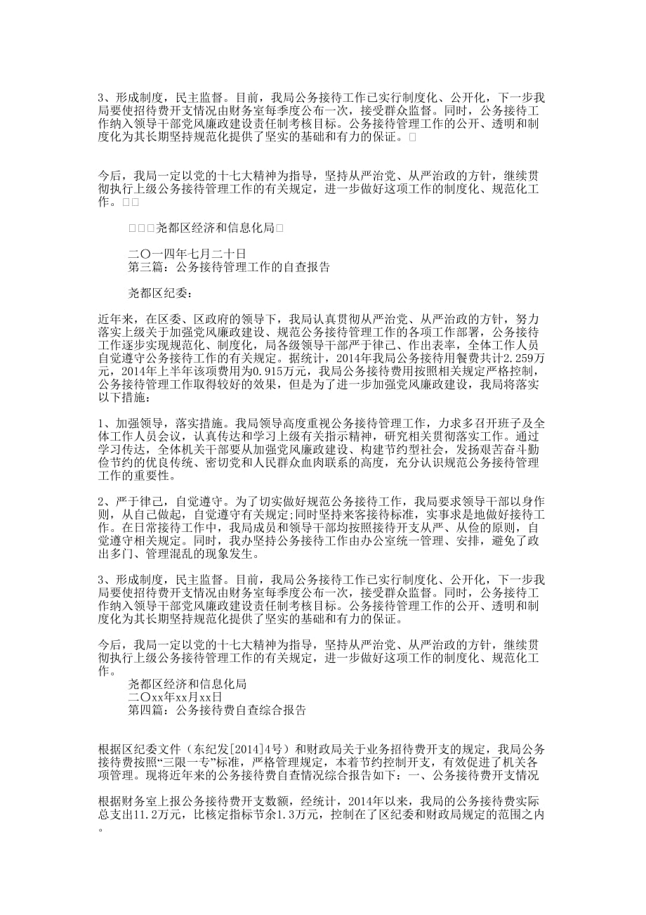 公务接待自查报告(精选多 篇).docx_第2页