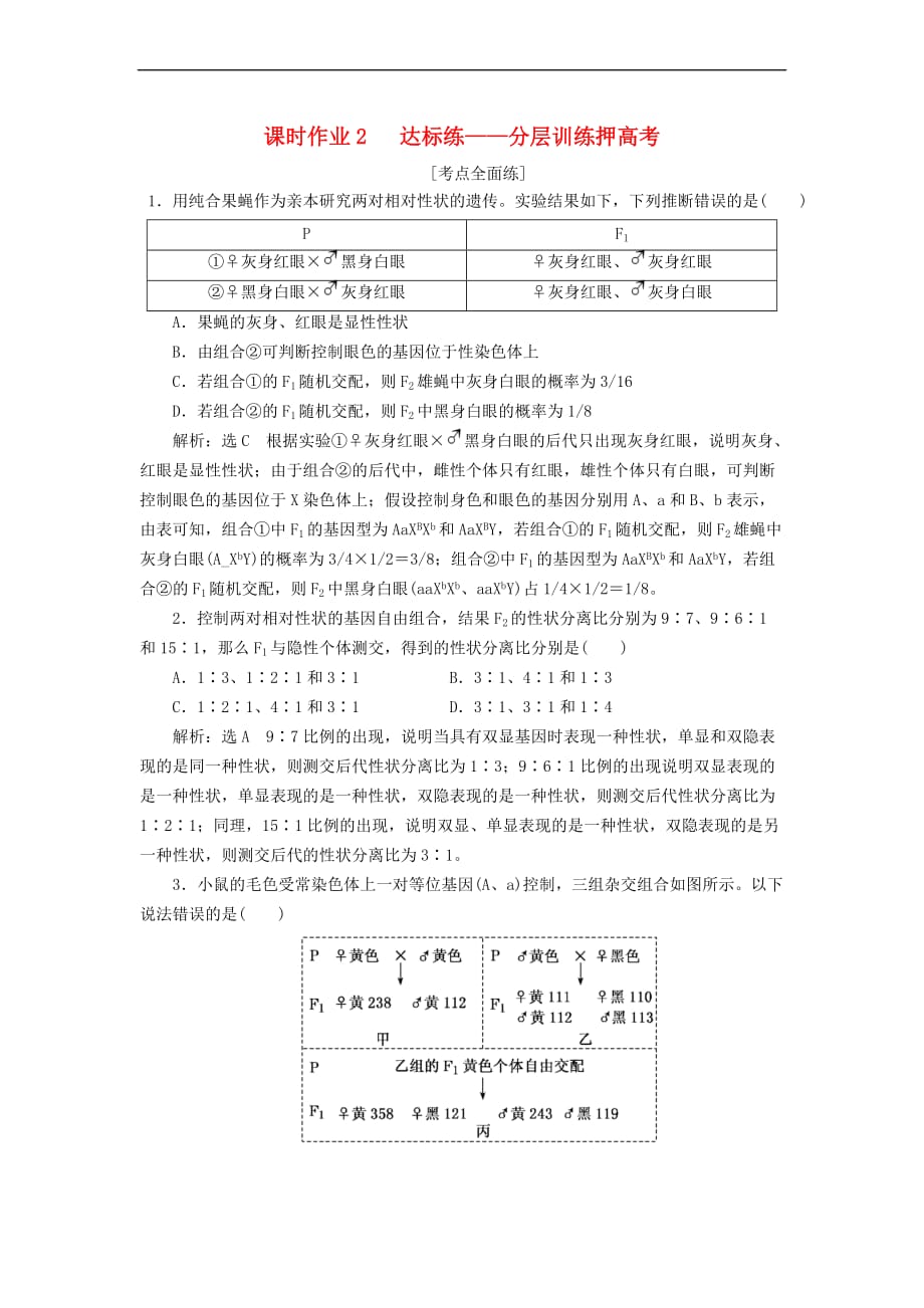 （全国通用）2018年高考生物二轮复习 专题三 遗传 串讲二 遗传规律、伴性遗传 课时作业2 达标练_第1页