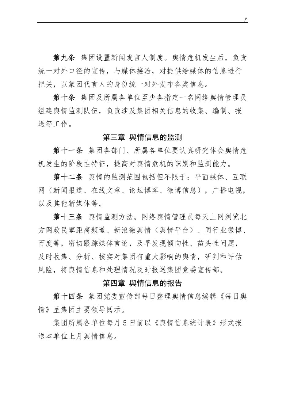 某X集团舆情管理计划与处置实施办法(试行)_第4页