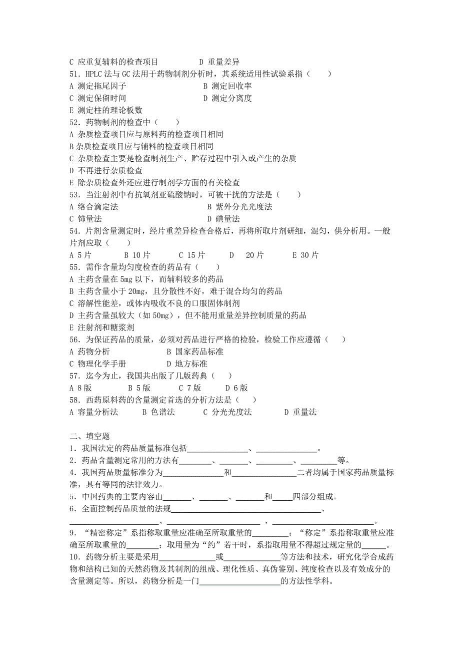 福建医科大学药物分析练习题集_第5页