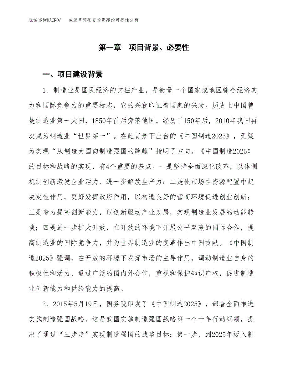 包装基膜项目投资建设可行性分析.docx_第3页