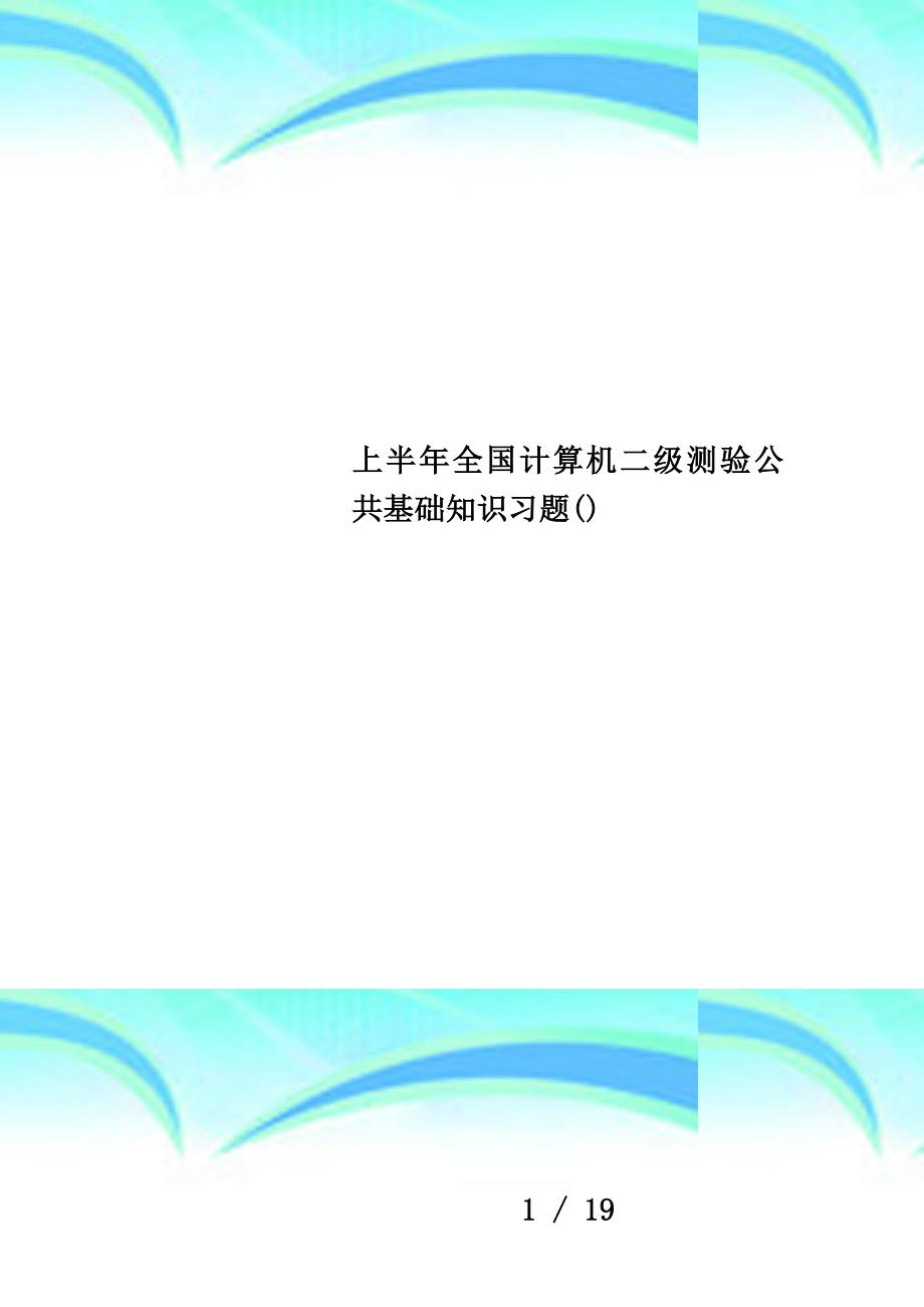 上半年全国计算机二级测验公共基础知识习题()_第1页