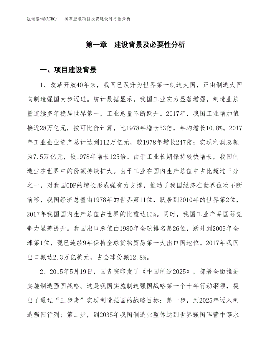 御寒服装项目投资建设可行性分析.docx_第4页