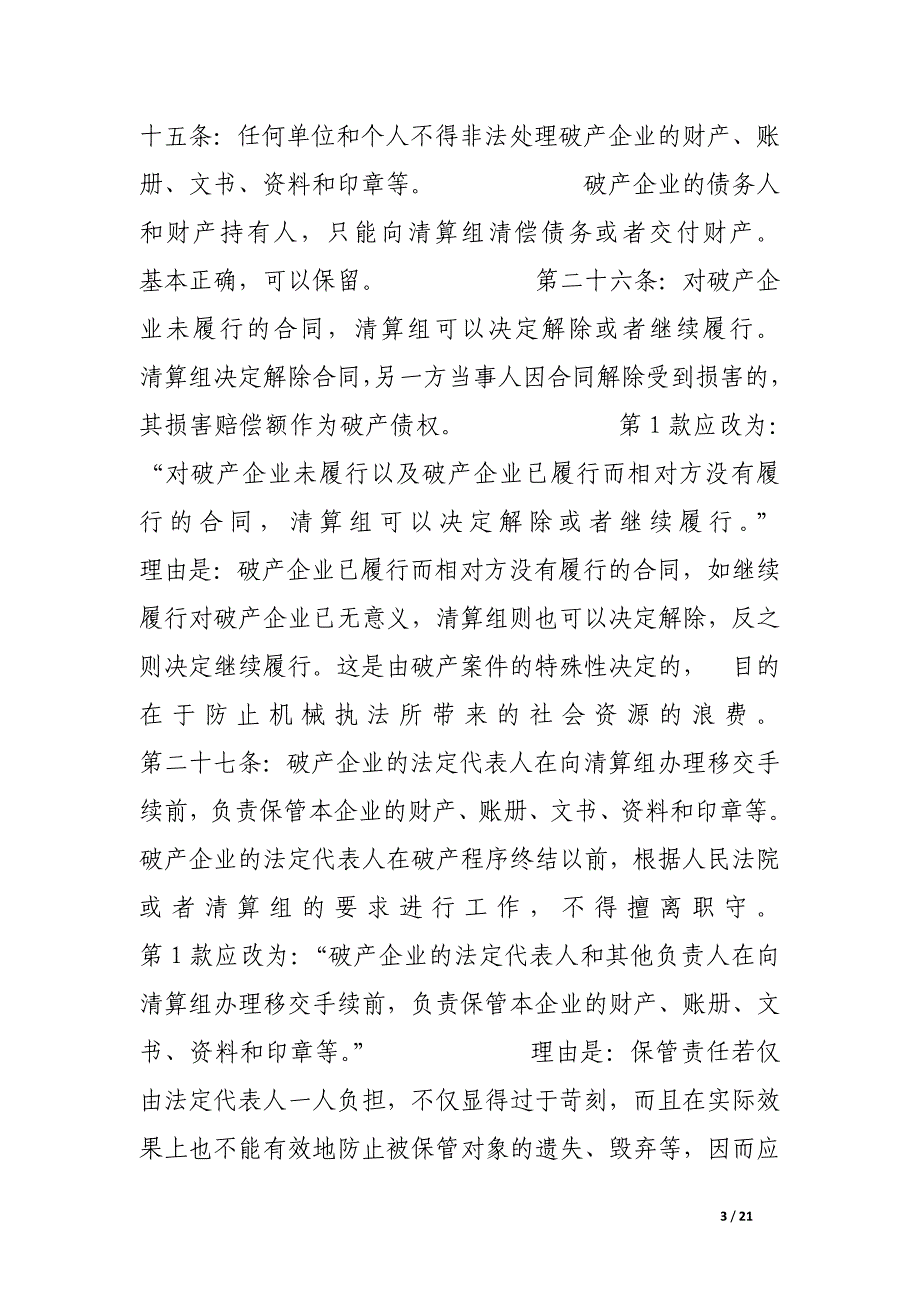 对《企业破产法(试行)》的逐条评析(三)_论文_第3页