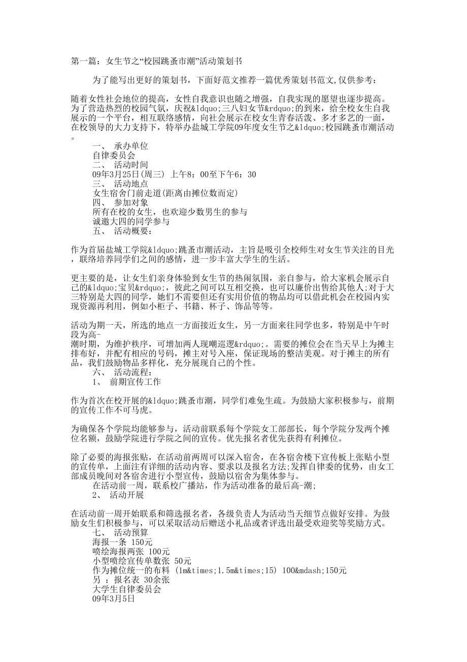 女生节之“校园跳蚤市潮”活动策划书(精选多 篇).docx_第1页