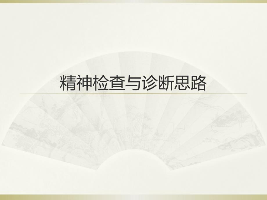 精神检查与诊断思路、症状学讲解_第2页