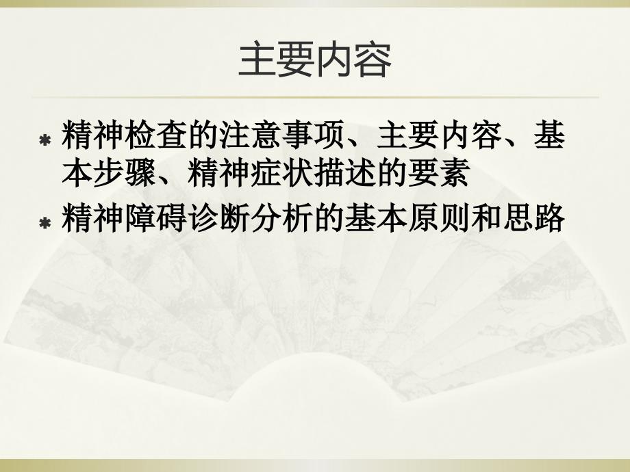 精神检查与诊断思路、症状学讲解_第3页