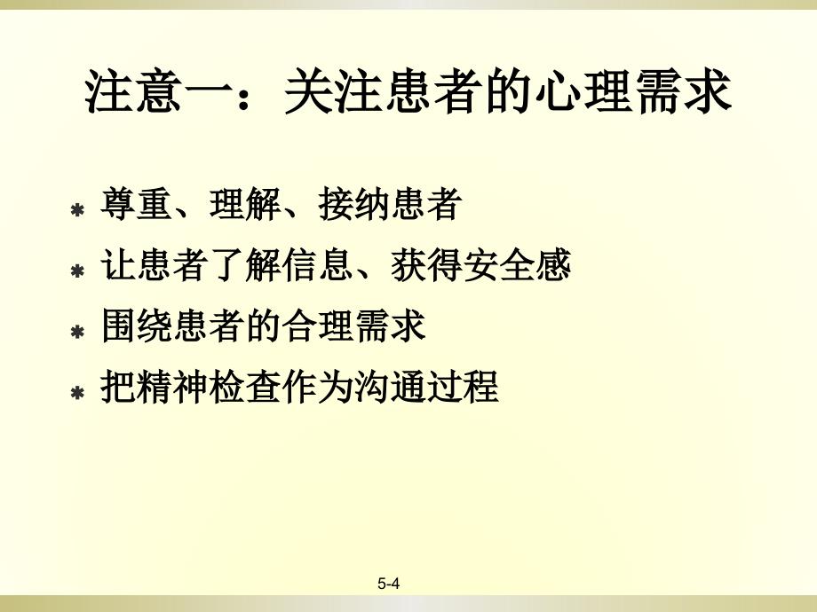 精神检查与诊断思路、症状学讲解_第4页