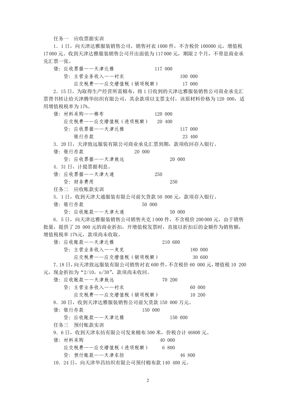 电大财务会计实训标准答案_第2页