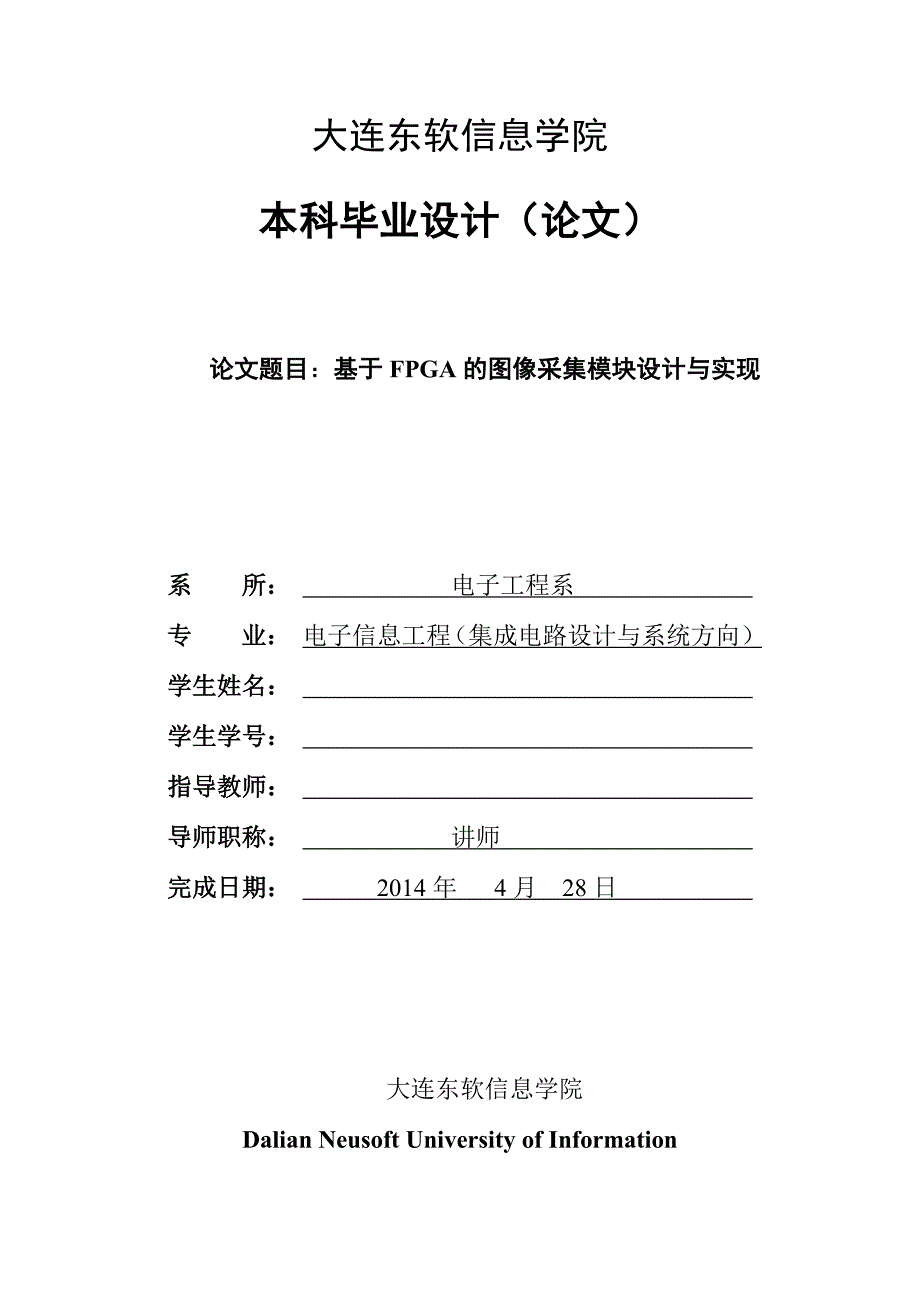 毕业论文--基于FPGA的图像采集模块设计与实现_第1页