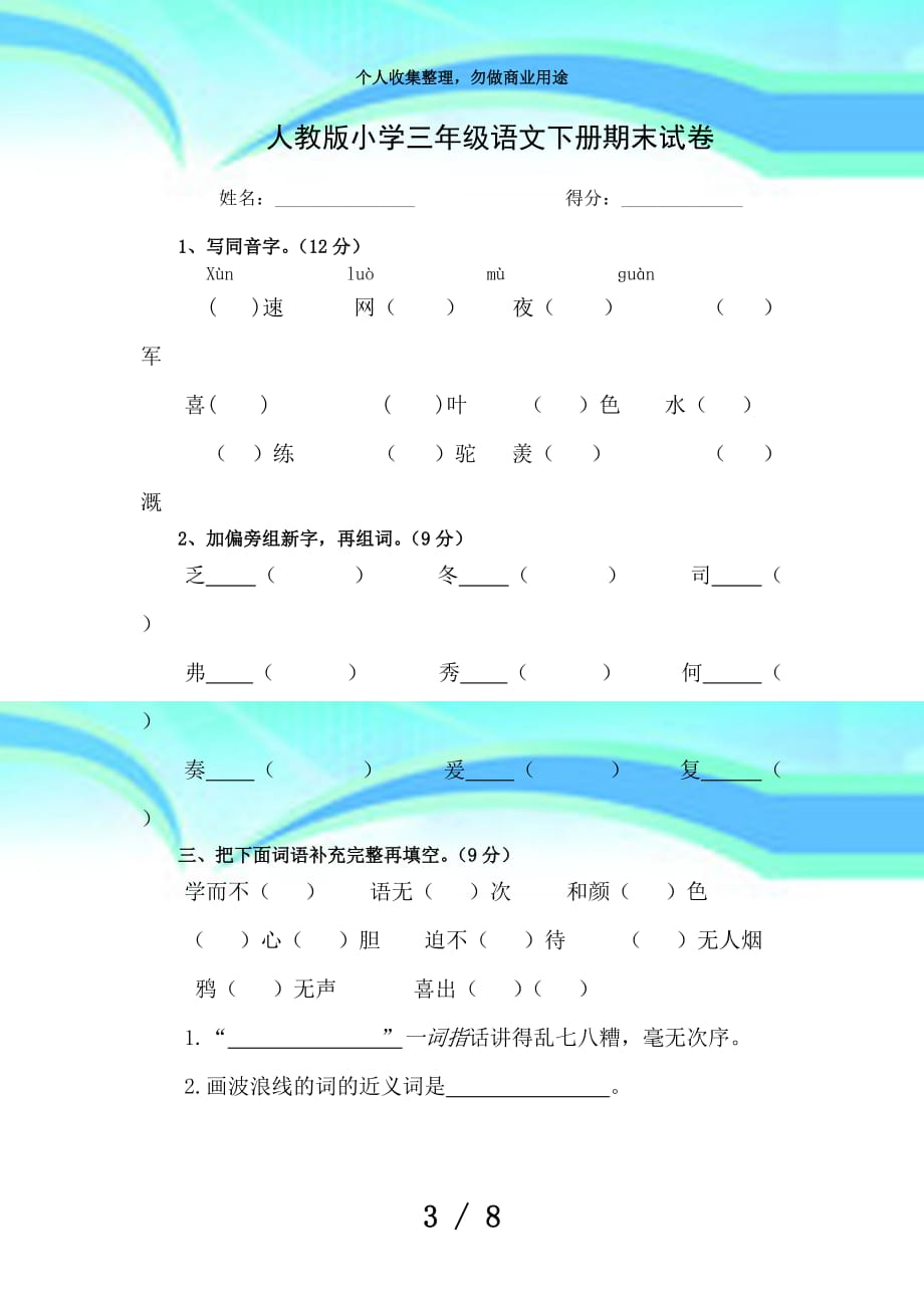 人教版小学三年级语文下册期末考试(附答案)_第3页