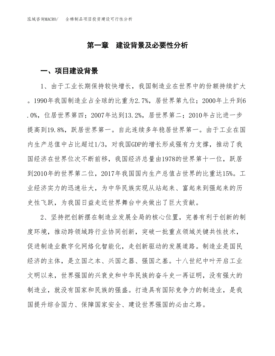 全棉制品项目投资建设可行性分析.docx_第4页