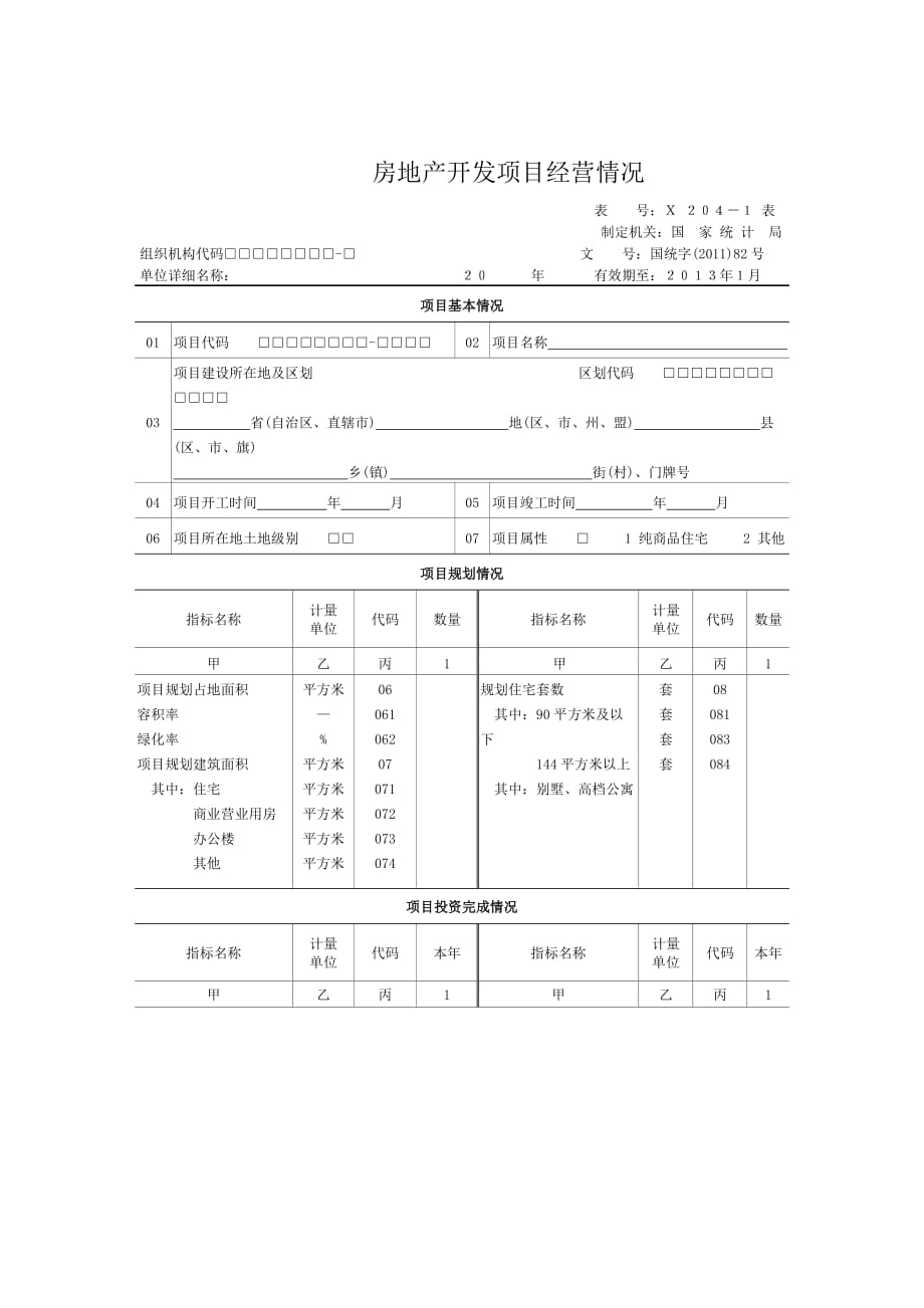 房地产开发项目经营情况[1]_第1页