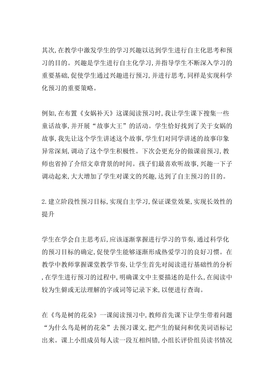 语文阅读课教案小学高年级语文阅读课前预习实施路径论文_第2页