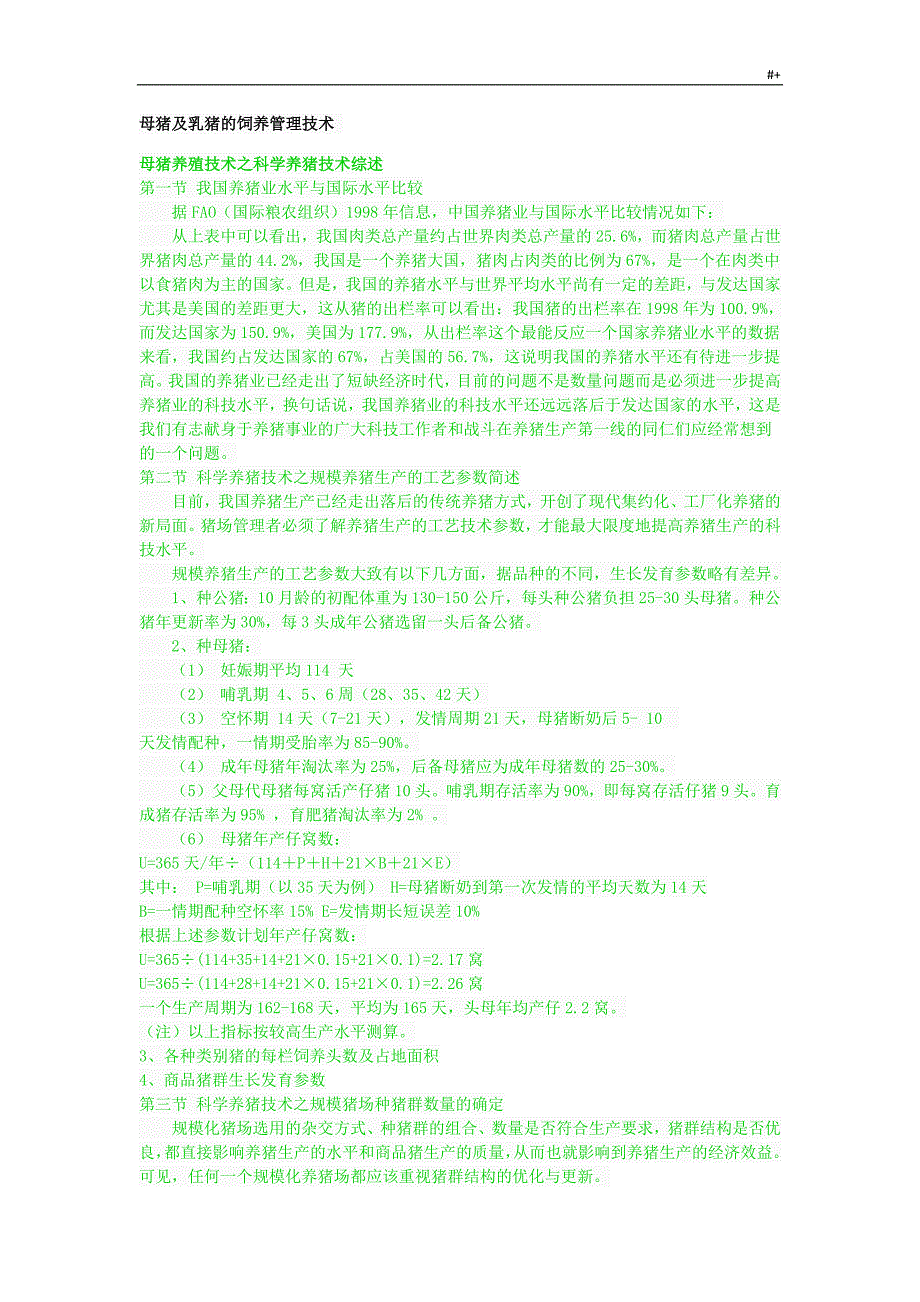 母猪及其乳猪的饲养管理计划技术_第1页