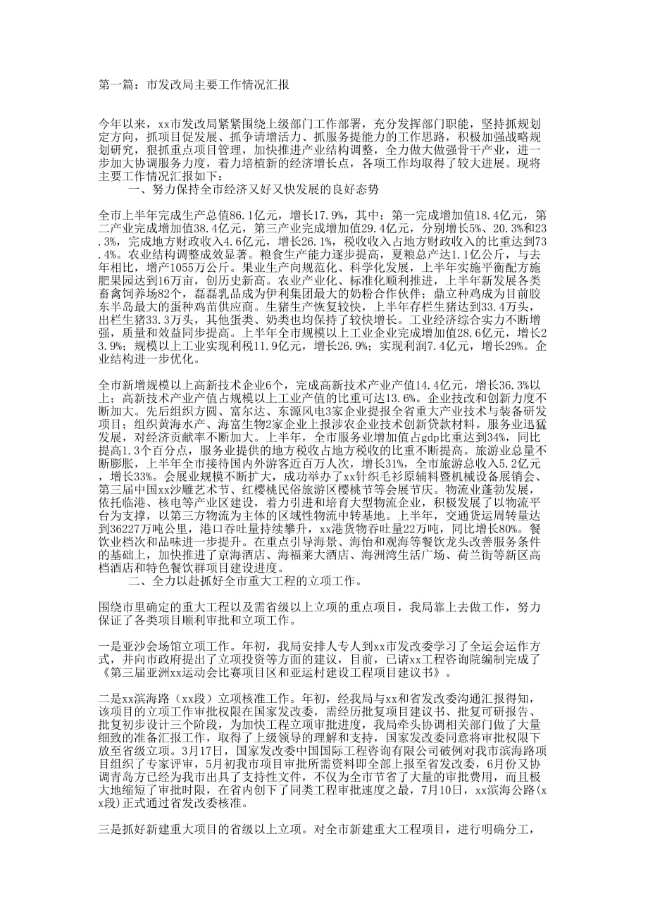 市发改局主要工作情况汇报(精选多 篇).docx_第1页