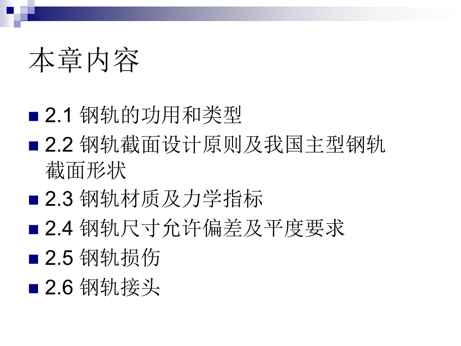 轨道工程第二章钢轨讲解_第4页