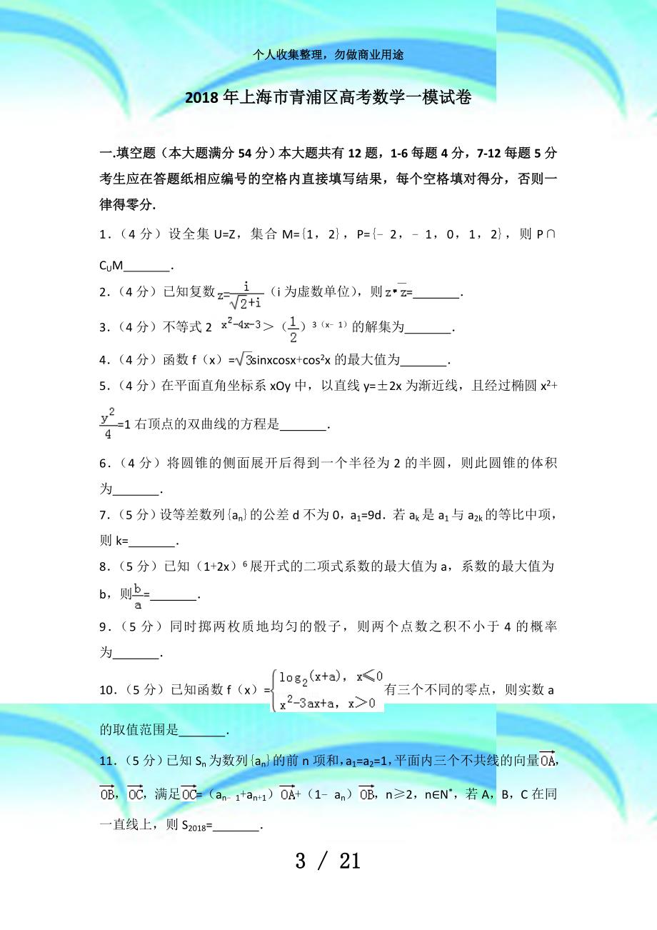 上海市青浦区高考数学一模考试_第3页