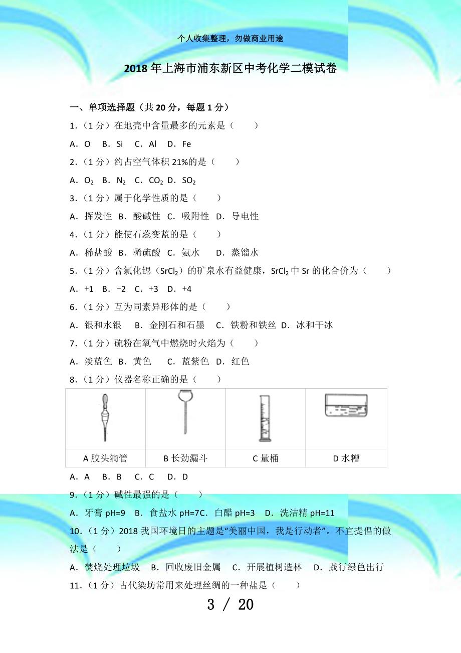 上海市浦东新区中考化学二模考试_第3页