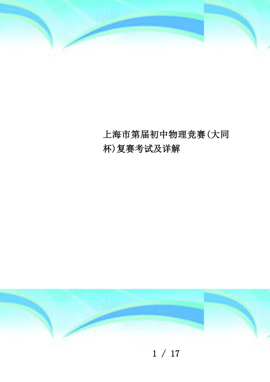 上海市第届初中物理竞赛(大同杯)复赛考试及详解_第1页