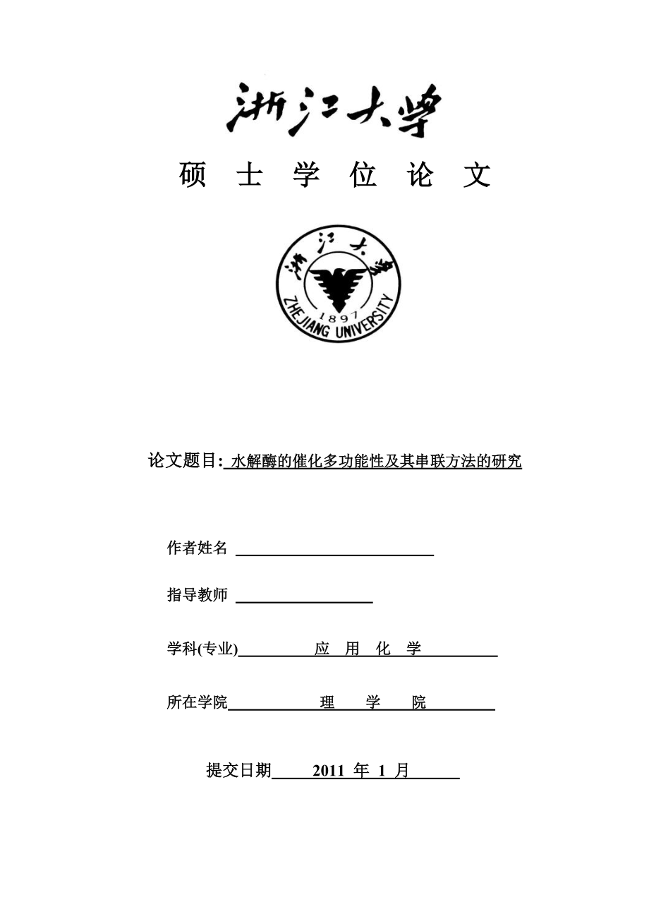 水解酶的催化多功能性及其串联方法的研究毕业论文_第1页