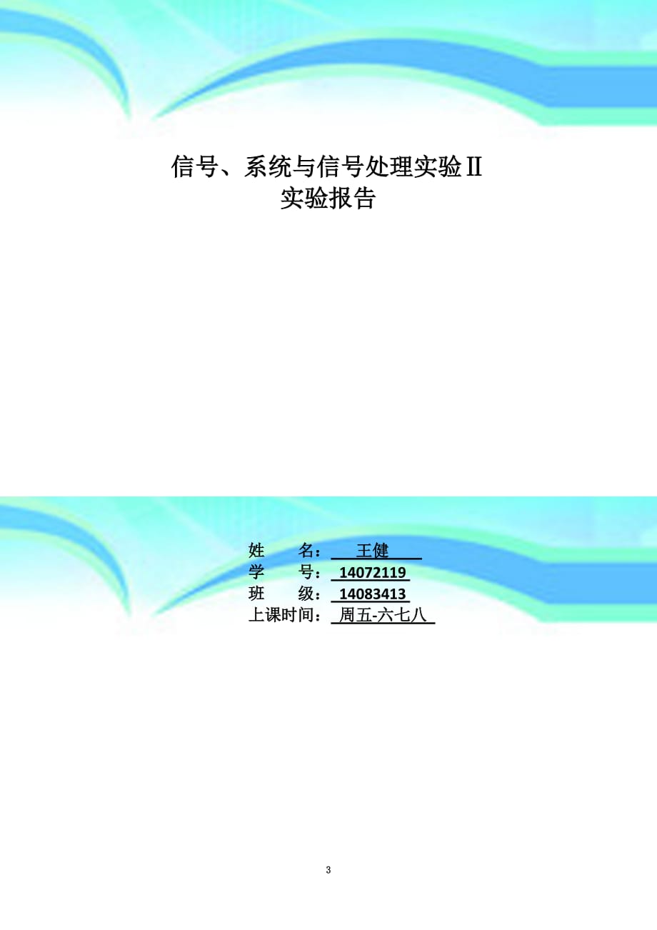 杭电数字信号处理实验7_第3页