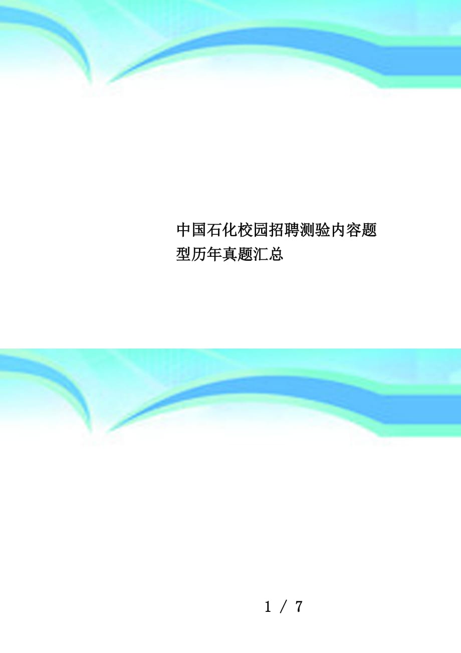 中国石化校园招聘测验内容题型历年真题汇总_第1页