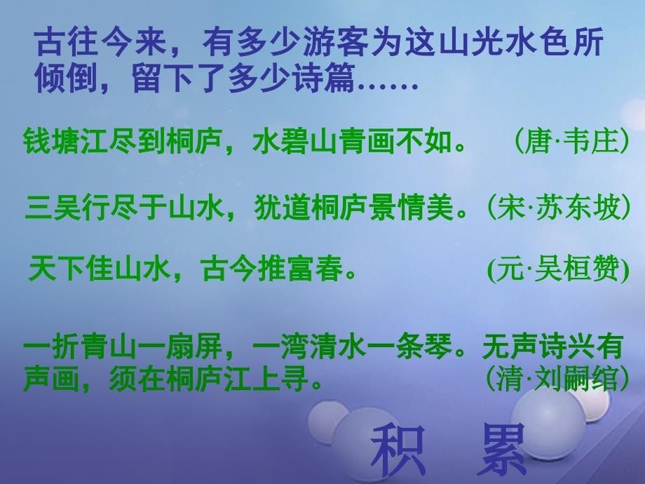 2017八年级语文上册 第三单元 11 与朱元思书 新人教版_第5页