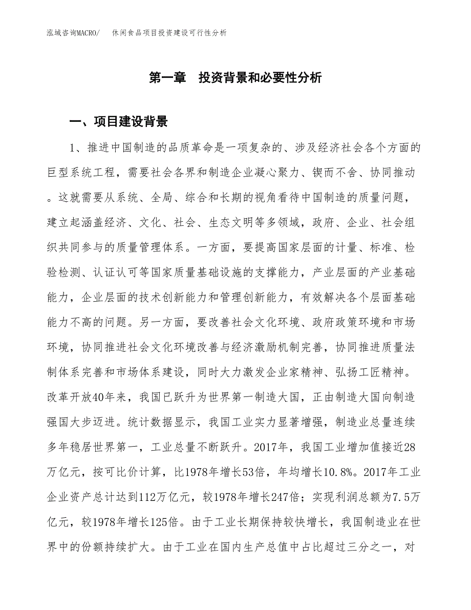 休闲食品项目投资建设可行性分析.docx_第3页