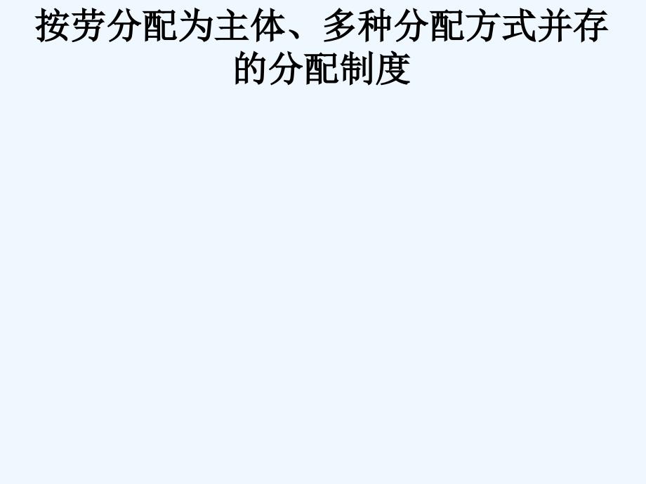 2017年秋九年级政治全册 第一单元 认识国情了解制度 1.2 富有活力的经济制度（第2课时） 粤教版_第1页