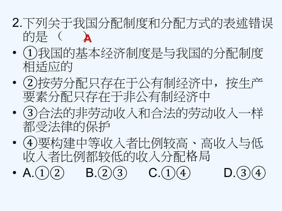 2017年秋九年级政治全册 第一单元 认识国情了解制度 1.2 富有活力的经济制度（第2课时） 粤教版_第5页