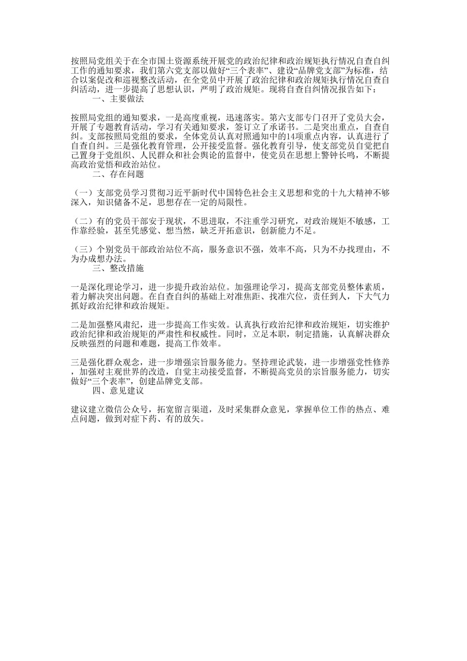 执行政治纪律和政治规矩自查自纠 报告.docx_第1页