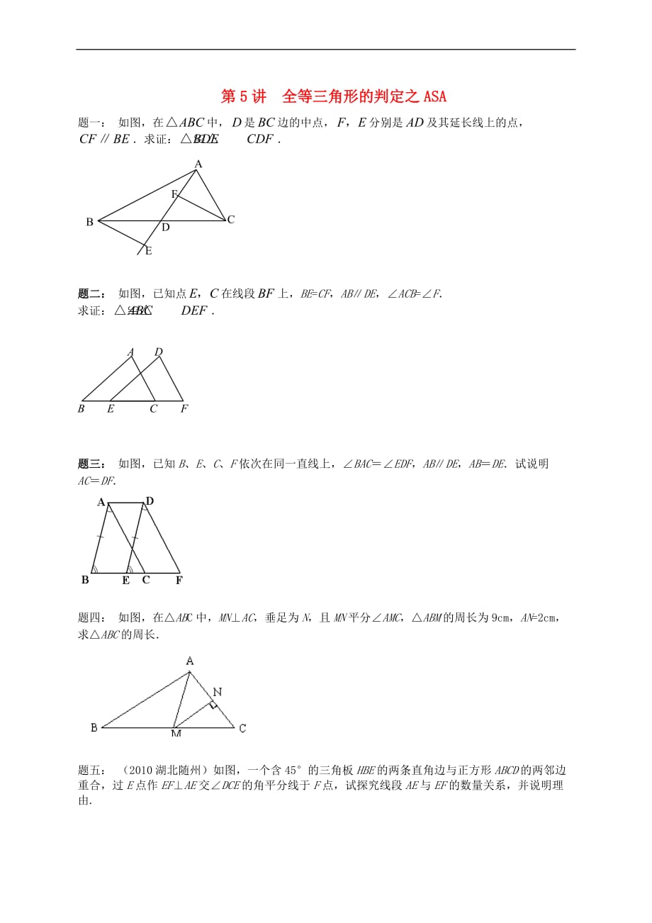 （暑假预习）江苏省盐城市盐都县八年级数学上册 第5讲 全等三角形的判定之ASA课后练习 （新版）苏科版_第1页