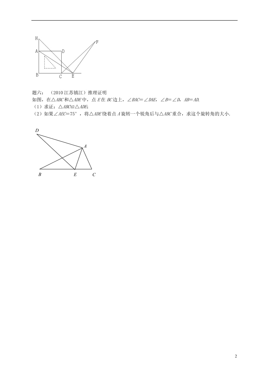 （暑假预习）江苏省盐城市盐都县八年级数学上册 第5讲 全等三角形的判定之ASA课后练习 （新版）苏科版_第2页