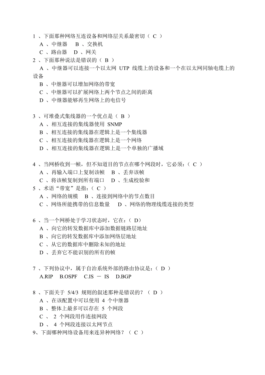 网络设备互联考试习题资料_第1页